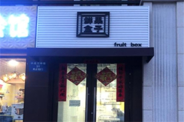 鲜果盒子鲜果捞