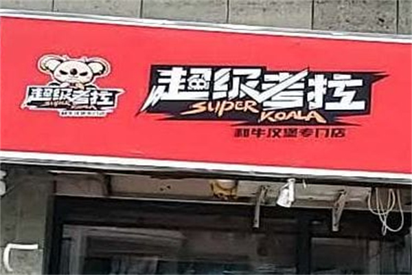 超级考拉澳洲和牛汉堡
