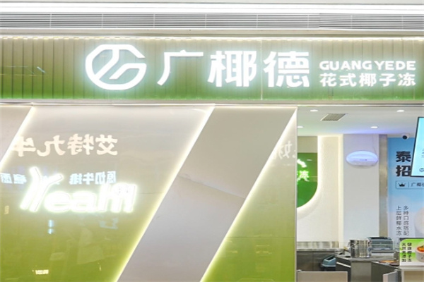 广椰德