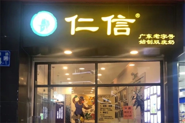 仁信双皮奶