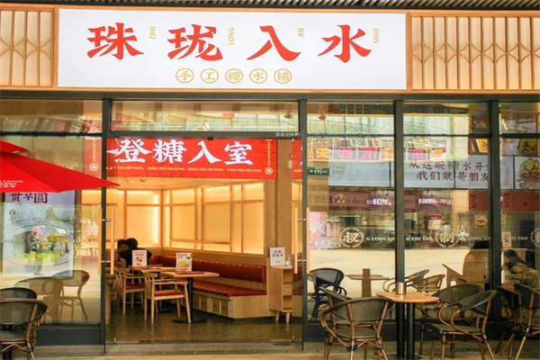 珠珑入水糖水铺