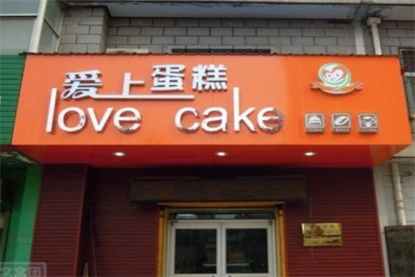 爱上蛋糕