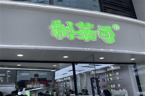 制茶司×同仁堂奶茶