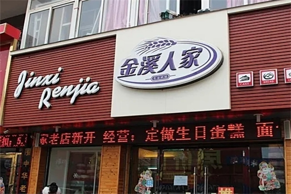金溪人家大拇指