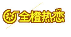 全橙热恋奶茶