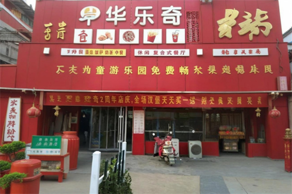 华乐奇汉堡店