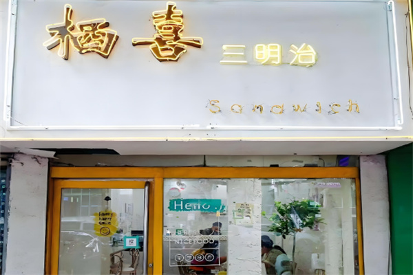 栖喜三明治