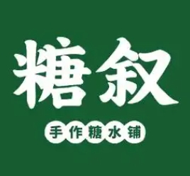 糖叙甜品