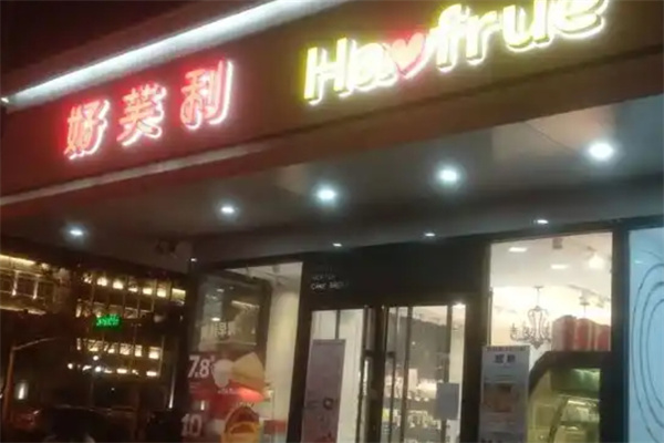 好芙利蛋糕店