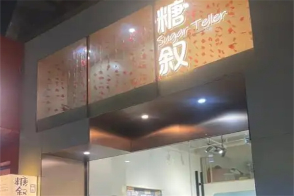 糖叙甜品