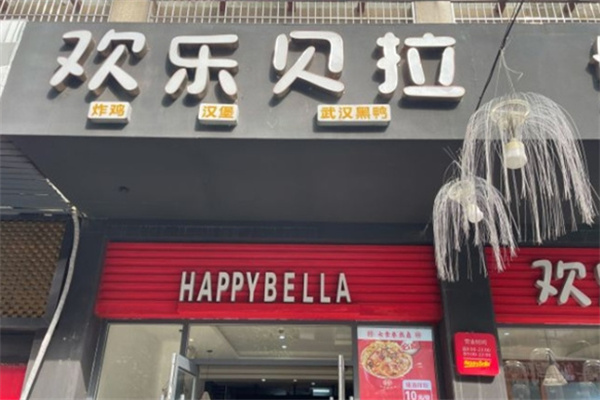 欢乐贝拉汉堡
