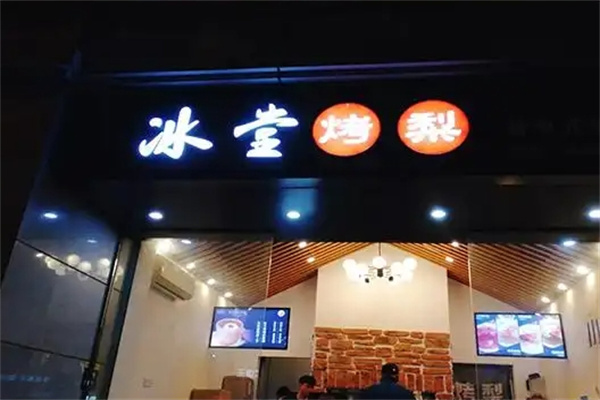 冰堂烤梨