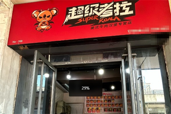 超级考拉澳洲和牛汉堡