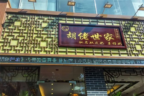 胡佬世家