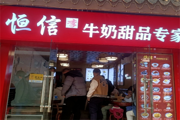 恒信牛奶甜品专家