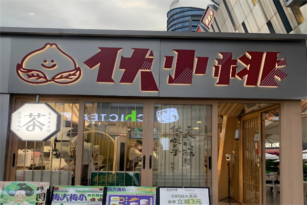 伏小桃奶茶
