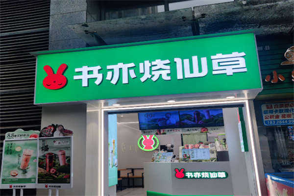 书亦烧仙草奶茶店