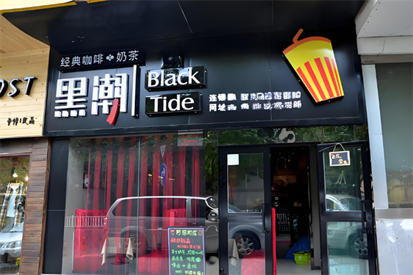 黑潮奶茶