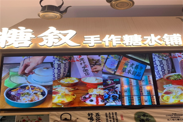 糖叙甜品