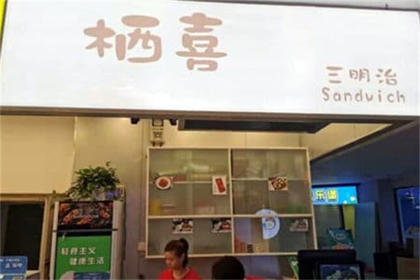 栖喜三明治