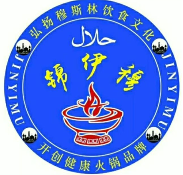 锦伊穆旋转火锅