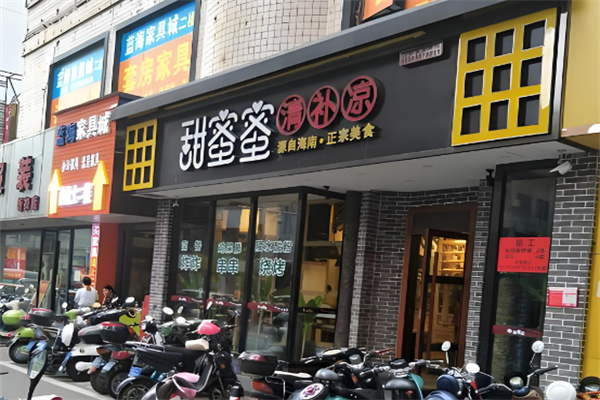 甜蜜蜜清补凉