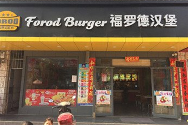 福罗德汉堡