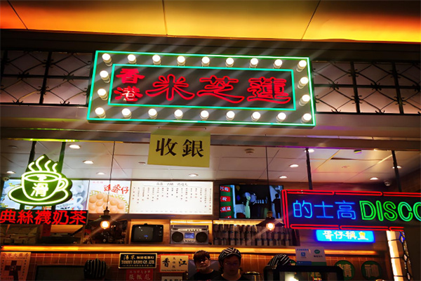 米芝莲港式奶茶