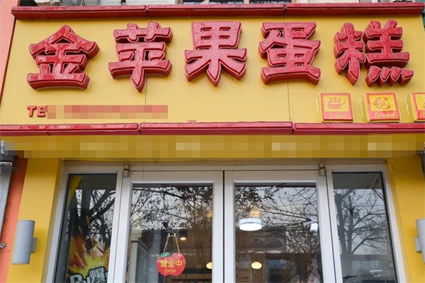 金苹果蛋糕店