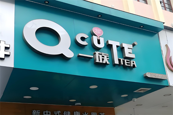 Q一族奶茶