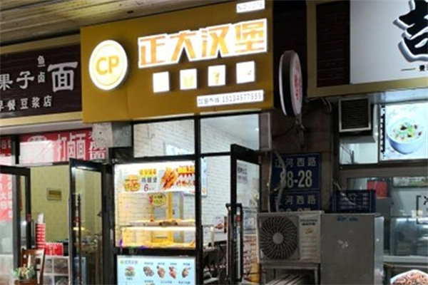 正大汉堡加盟