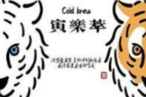 寅乐萃奶茶