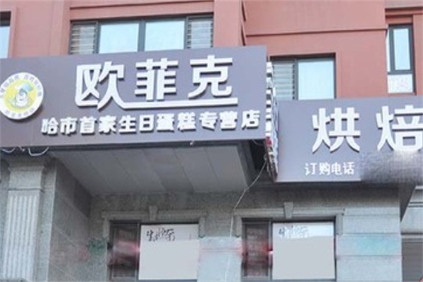 欧菲克生日蛋糕