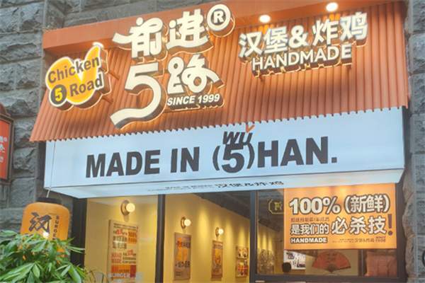 5路汉堡炸鸡