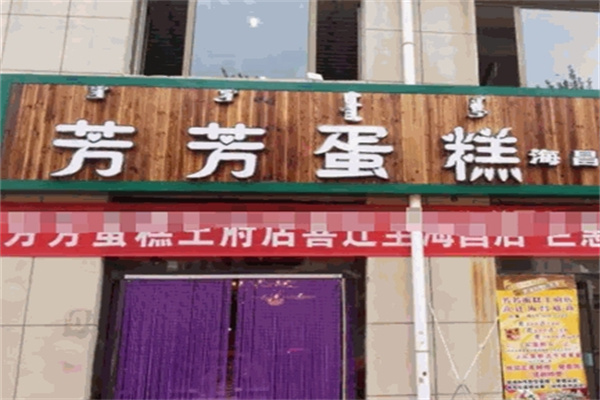 芳芳蛋糕