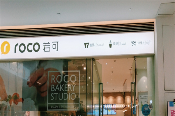 若可甜品