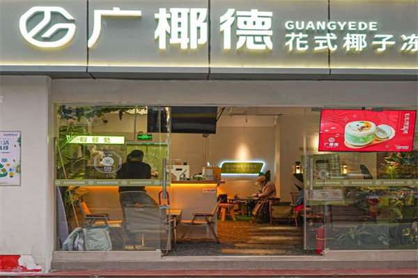 广椰德