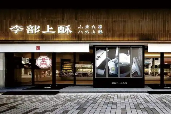 李部上酥甜品