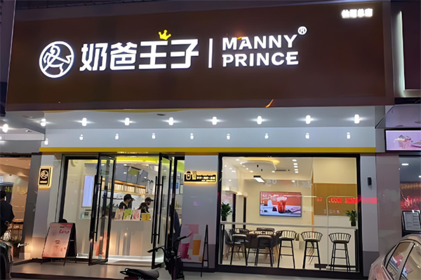 奶爸王子奶茶