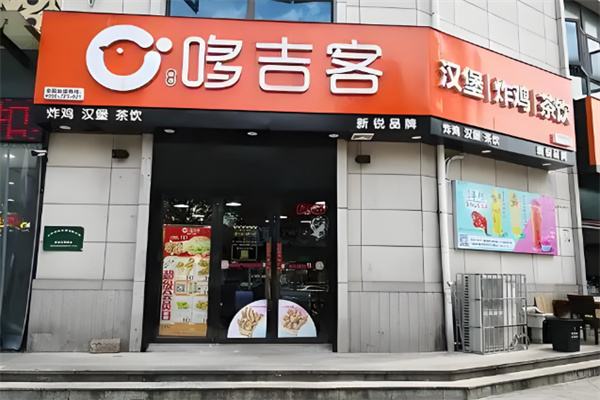 哆吉客汉堡