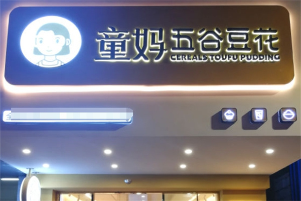 童妈甜品五谷豆花