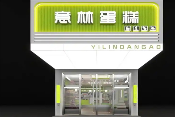 意林蛋糕店