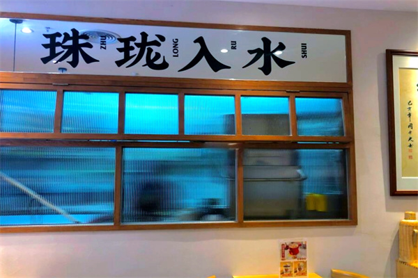 珠珑入水糖水铺
