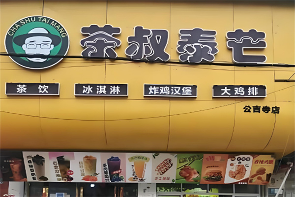 茶叔泰芒奶茶