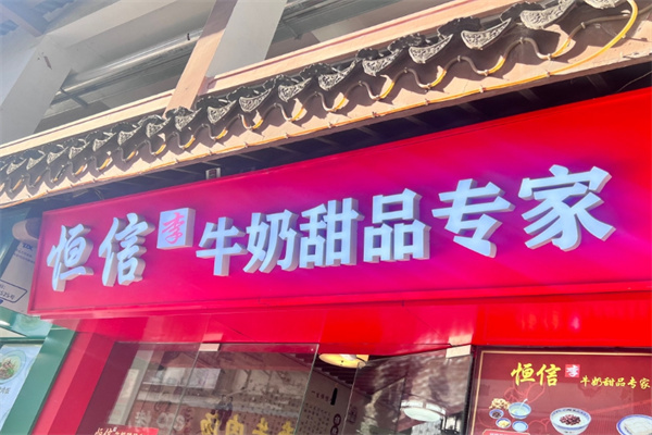 恒信牛奶甜品专家