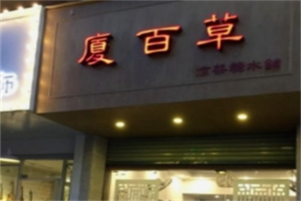 厦百草甜品
