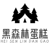 黑森林蛋糕