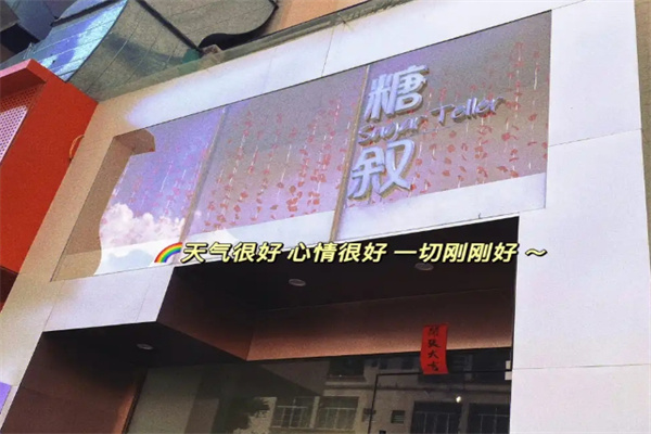 糖叙甜品