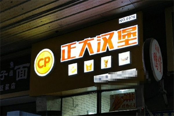 正大汉堡加盟