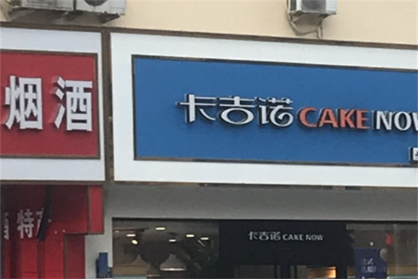 卡吉诺面包房